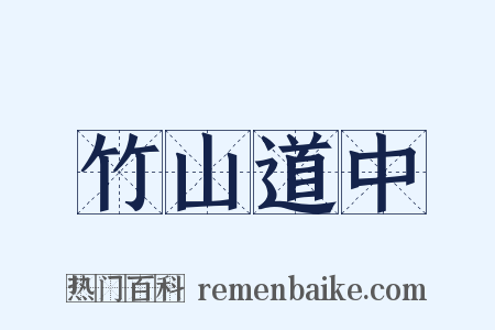 竹山道中是什么意思的图片